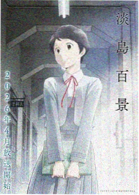 动漫 布丁小天使 2026